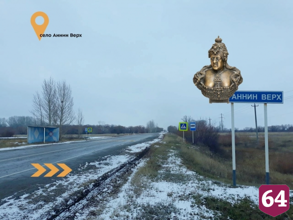 Дорожники собирают смешные названия сел Саратовской области 