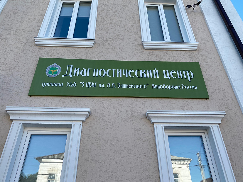 Министерство обороны создало в Саратовской области диагностический центр