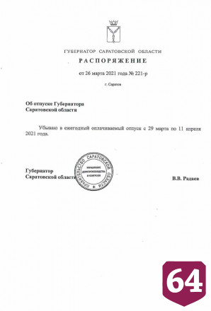 Саратовский губернатор ушел в отпуск