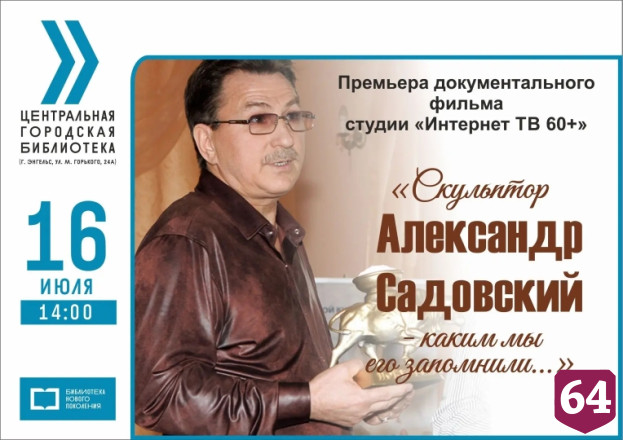 Саратовцев позвали на премьеру фильма о знаменитом скульпторе Садовском