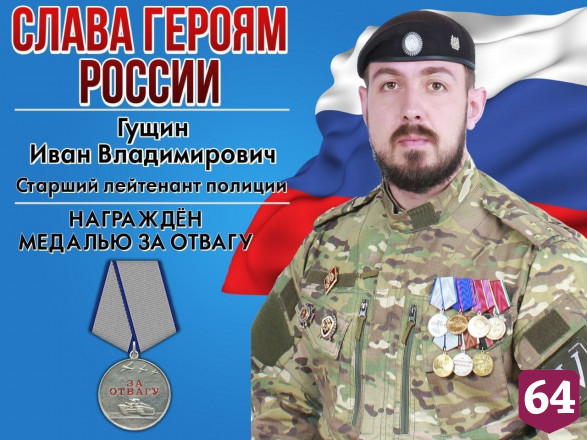 Саратовский боец СВО награжден медалью «За отвагу»