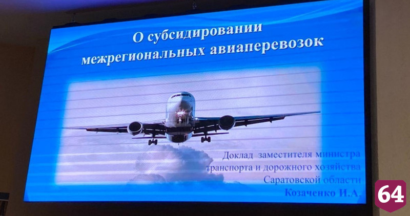 По 10 направлениям из Саратова могут появиться дешевые авиабилеты