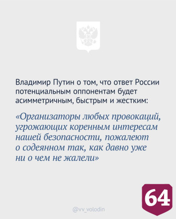 Володин отметил главные моменты послания Президента России