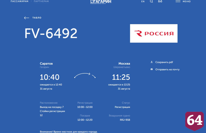 В аэропорту Саратова задерживаются столичные рейсы 