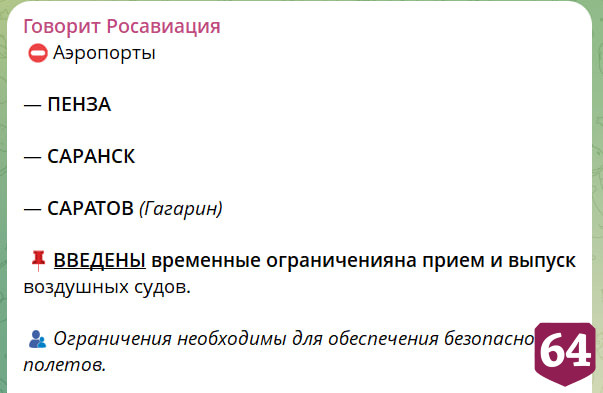 Саратовский аэропорт работает с ограничениями