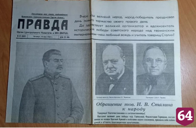 В Саратове продают газеты от 10 мая 1945 года