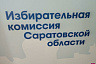 Глава саратовского избиркома прокомментировал удаление члена комиссии с участка  