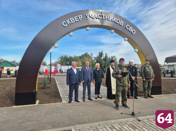 В Саратовской области открыли сквер в честь участников спецоперации 