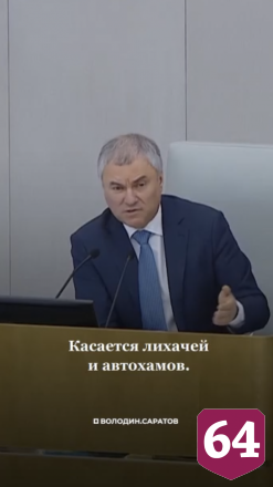 Вячеслав Володин поддерживает уголовную ответственность для лихачей