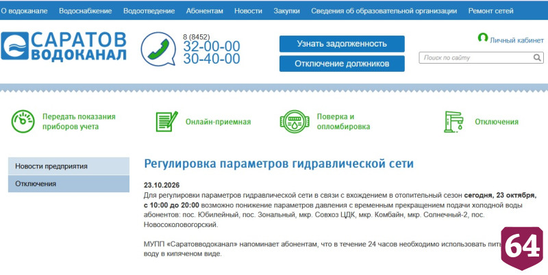 Жителей Саратова предупредили о перебоях с холодной водой
