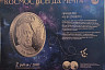 Саратовцам показывают монеты с космической историей