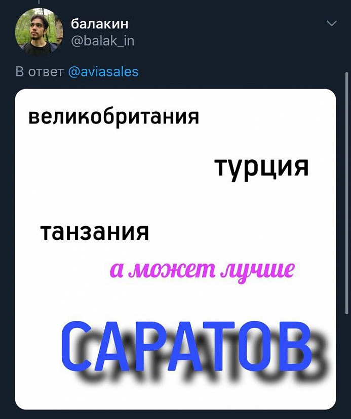 Пользователи соцсетей призывают отдыхать в Саратове вместо Танзании