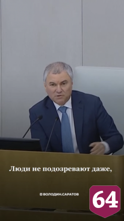 Вячеслав Володин поддерживает уголовную ответственность для лихачей