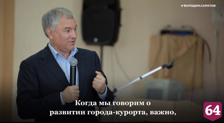 Володин призвал запустить водный транспорт в Саратовской области 