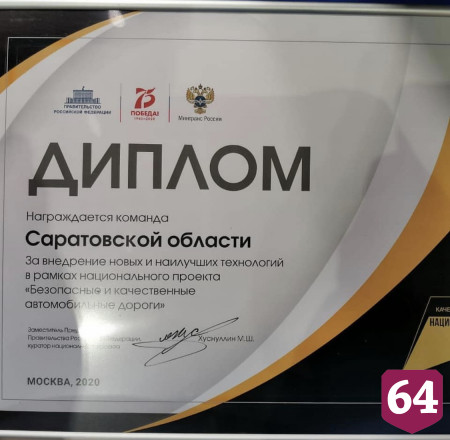 Саратовские дороги отметили в Москве