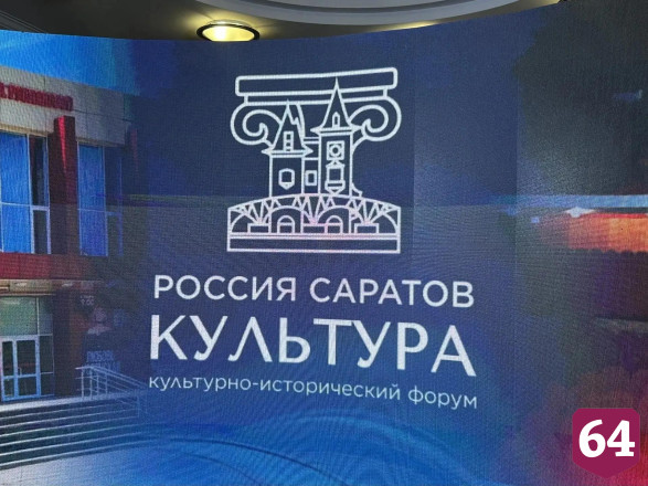 На форуме в Саратове обсудили итоги нацпроектов в сфере культуры