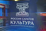 На форуме в Саратове обсудили итоги нацпроектов в сфере культуры
