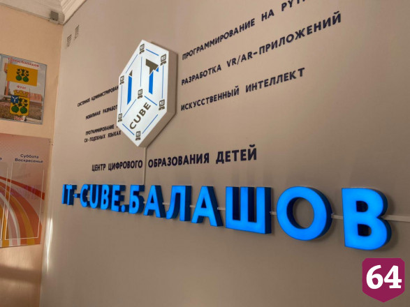 В Саратовской области появился первый «IT-куб»