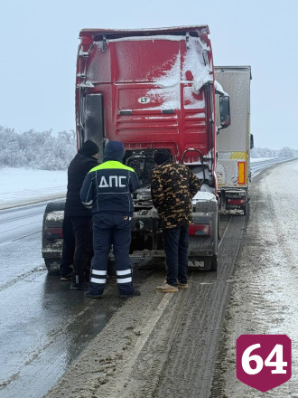 Саратовские автоинспекторы помогли владельцу грузовика с замерзшей соляркой