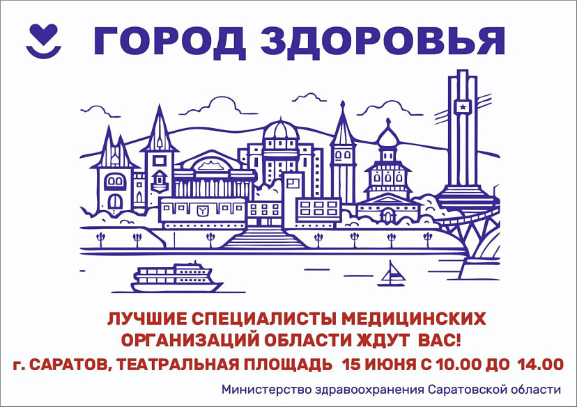 Саратовцев приглашают посетить «Город здоровья»