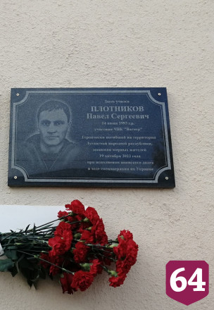 Саратовский техникум увековечил имя героя спецоперации