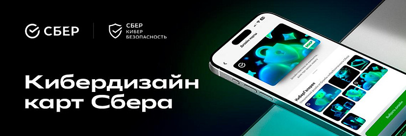 Клиенты Сбера теперь могут оформить карты в киберстиле