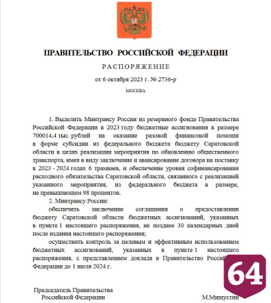 Мишустин распорядился выделить 700 млн рублей на трамваи для Саратова 
