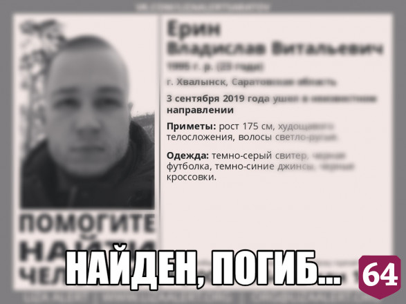 Пропавший в сентябре 23-летний Владислав Ерин найден мертвым