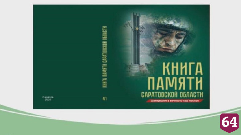 В Книге памяти увековечат 500 имен саратовских бойцов СВО