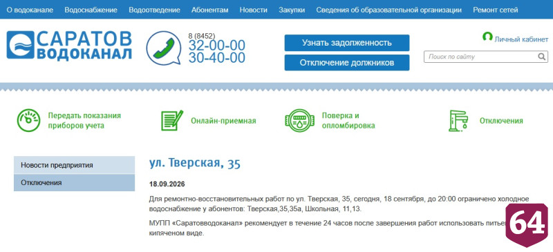Саратовцам до вечера отключили холодную воду 