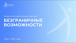 Саратовцы могут принять участие во Всероссийском конкурсе «Безграничные возможности»