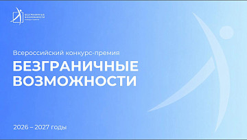 Саратовцы могут принять участие во Всероссийском конкурсе «Безграничные возможности»