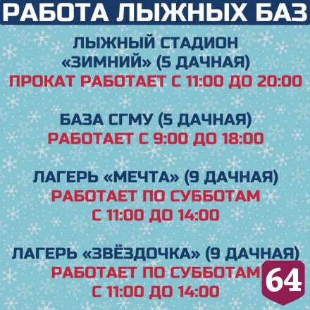 Озвучен график работы катков и лыжных баз Саратова