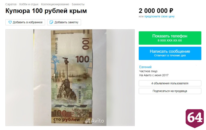 В Саратове за 1,5 миллиона продают 100-рублевые купюры