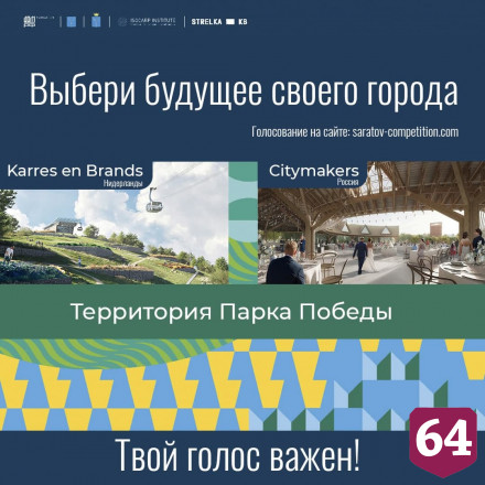 Стартовало народное голосование за проект комплексного развития Саратова