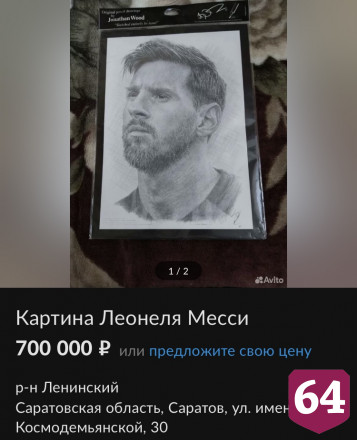 В Саратове за 700 тысяч продают картину с автографом Месси