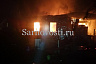 Пожарные потушили полыхающий дом в Саратове