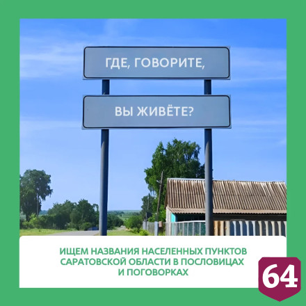 В День пословиц саратовские дорожники разместили на указателях поговорки