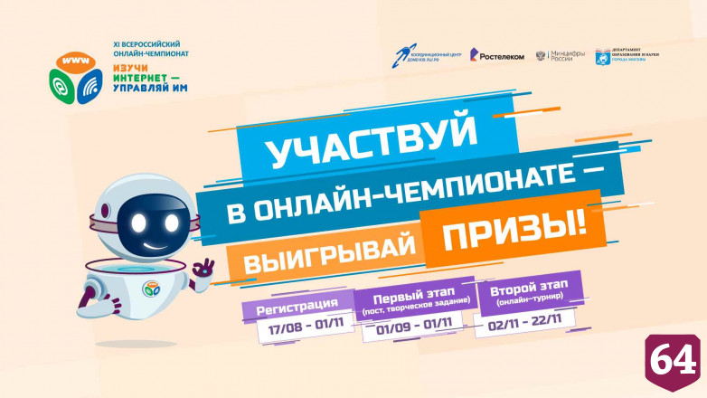 Стартует регистрация на онлайн-чемпионат «Изучи интернет - управляй им!»