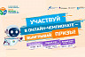 Стартует регистрация на онлайн-чемпионат «Изучи интернет - управляй им!»