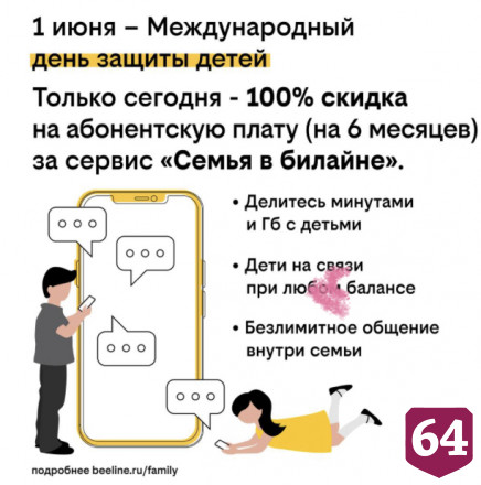 билайн дает скидку 100% на оплату услуги для всей семьи