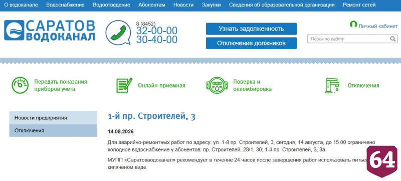 Жителям Саратова сообщили об отключениях горячей и холодной воды 