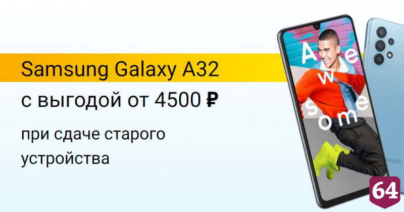 Саратовцы могут сдать старый смартфон и получить скидку на новый