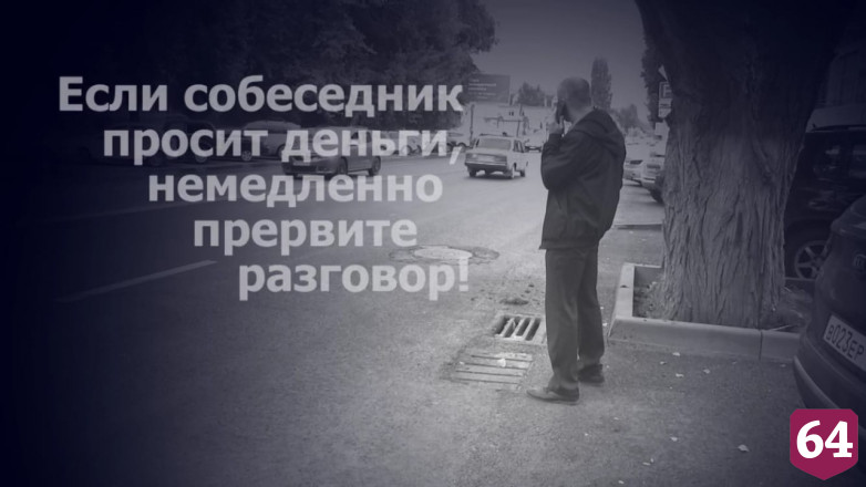 В Саратове пенсионер по инструкции перевел мошенникам миллион рублей