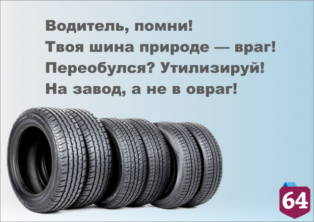 Саратовцам напомнили о запрете выбрасывать автошины в баки