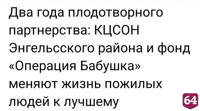В Саратовской области проходит благотворительная «Операция Бабушка»