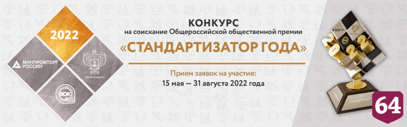 В России пройдет конкурс «Стандартизатор года - 2022»