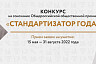 В России пройдет конкурс «Стандартизатор года - 2022»