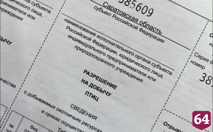 Саратовские охотники стали в 10 раз чаще пользоваться «Госуслугами»