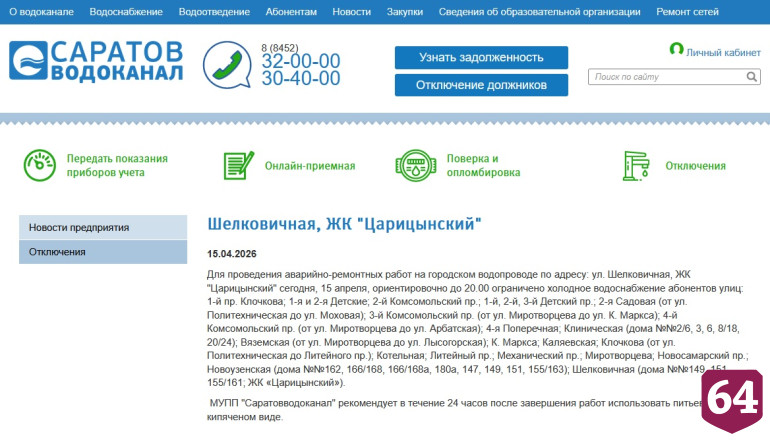 В Саратове среда началась с масштабного отключения воды 